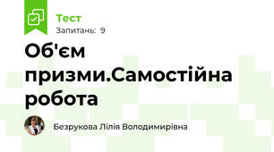  Об'єм призми.Самостійна робота