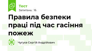 Правила безпеки праці під час гасіння пожеж