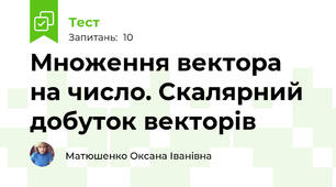 Множення вектора на число. Скалярний добуток векторів