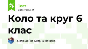 Коло та круг 6 клас