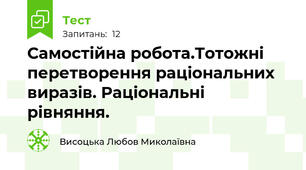 Самостійна робота.Тотожні перетворення раціональних виразів. Раціональні рівняння.