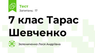 7 клас Тарас Шевченко