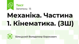 Механіка. Частина 1. Кінематика. (ЗШ)