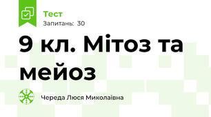 9 кл. Мітоз та мейоз