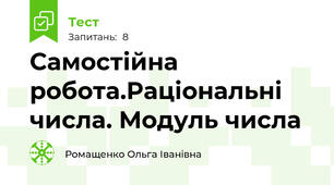 Самостійна робота.Раціональні числа. Модуль числа