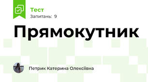 Прямокутник