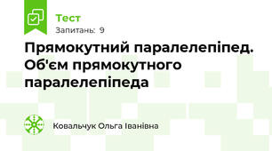 Прямокутний паралелепіпед. Об'єм прямокутного паралелепіпеда