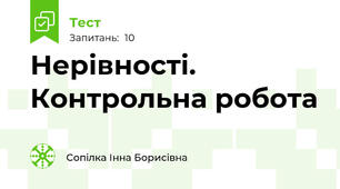  Нерівності. Контрольна робота