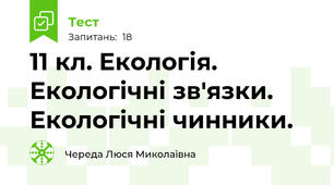 11 кл. Екологія. Екологічні зв'язки. Екологічні чинники.