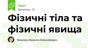 Фізичні тіла та фізичні явища 
