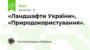 «Ландшафти України», «Природокористування».