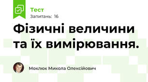 Фізичні величини та їх вимірювання.