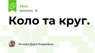 Коло та круг.
