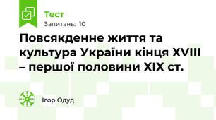 Повсякденне життя та культура України кінця ХVІІІ – першої половини ХІХ ст.
