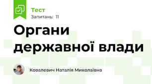 Органи державної влади