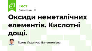Оксиди неметалічних елементів. Кислотні дощі.