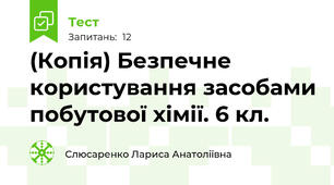 (Копія) Безпечне користування засобами побутової хімії. 6 кл.