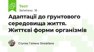 Адаптації до грунтового середовища життя. Життєві форми організмів