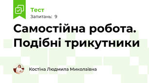 Самостійна робота. Подібні трикутники