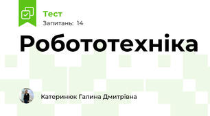 Робототехніка