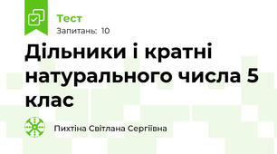  Дільники і кратні натурального числа 5 клас