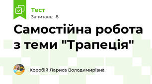 Самостійна робота з теми "Трапеція"