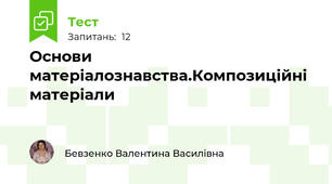 Основи матеріалознавства.Композиційні матеріали