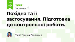 Похідна та її застосування. Підготовка до контрольної роботи. 