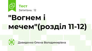 "Вогнем і мечем"(розділ 11-12)