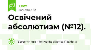 Освічений абсолютизм (№12).