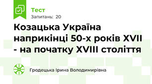 Козацька Україна  наприкінці 50-х років ХVІІ - на початку ХVІІІ століття