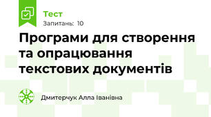 Програми для створення та опрацювання текстових документів