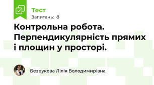  Контрольна робота. Перпендикулярність прямих і площин у просторі.