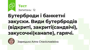 Бутерброди і банкетні закуски. Види бутербродів (відкриті, закриті(сандвічі), закусочні(канапе), гарячі.