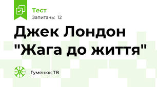 Джек Лондон "Жага до життя"