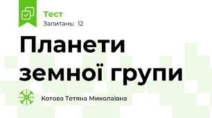 Планети земної групи