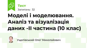 Моделі і моделювання. Аналіз та візуалізація даних -ІІ частина (10 клас)
