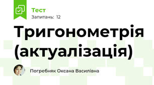 Тригонометрія (актуалізація)