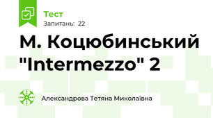 М. Коцюбинський "Intermezzo" 2