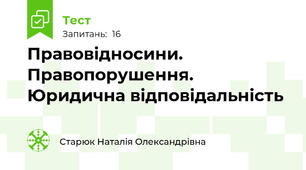 Правовідносини. Правопорушення. Юридична відповідальність