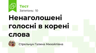 Ненаголошені голосні в корені слова