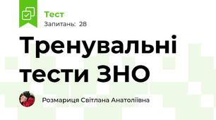 Тренувальні тести ЗНО