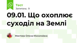 09.01. Що охоплює суходіл на Землі