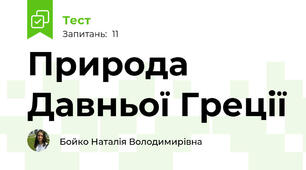 Природа Давньої Греції