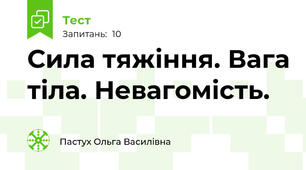 Сила тяжіння. Вага тіла. Невагомість.