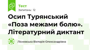 Осип Турянський «Поза межами болю». Літературний диктант