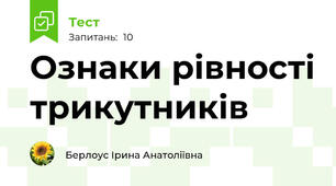 Ознаки рівності трикутників