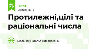  Протилежні,цілі та раціональні числа