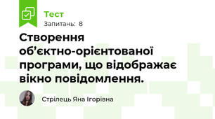 Створення об’єктно-орієнтованої програми, що відображає вікно повідомлення.
