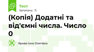 (Копія) Додатні та від'ємні числа. Число 0